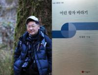 경남과기대 박재현 교수, 시집 ‘어린 왕자 바라기’ 출간