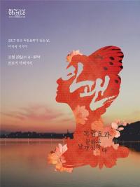 "예술로 승화된 독립역사" 창작예술 공연 '인팬' 개최
