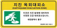 지진 옥외대피소에 안내표지판 설치