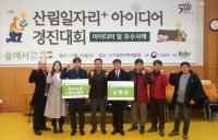 남부산림청, '전국 산림일자리 공모전' 최우수 수상
