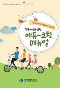 대전교육청 ‘에듀-코칭 매뉴얼’ 배부