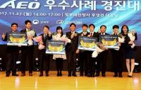 관세청 AEO우수사례 경진대회