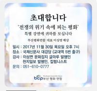 부산평화연합, '제3회 평화포럼 특별강연' 개최