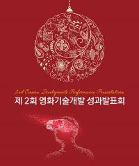 영화진흥위원회, '제2회 영화기술개발 성과 발표회' 개최