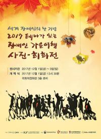전재수 의원, 세계 장애인의 날 기념 ‘장애예술인 사진·회화’ 개최