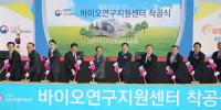 경남도, 밀양 바이오연구지원센터 착공식 개최