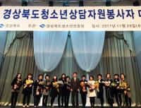 경북도, '2017 경북도청소년상담자원봉사자 대회' 가져