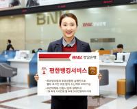 BNK경남은행, ‘편한뱅킹서비스’ 제공