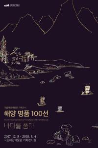 국립해양박물관, '해양명품 100선, 바다를 품다' 기획전 3일 문연다