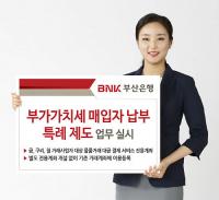 부산은행, ‘부가가치세 매입자납부 특례 제도’ 업무 실시
