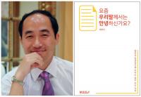 경상대 이우기 홍보실장, '요즘 우리말께서는 안녕하신가요?' 발간