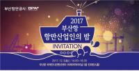 BPA, '2017 부산항 항만산업인의 밤' 개최