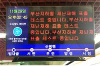 부산시,지하철 행선지안내기로 재난정보 확인 가능해져
