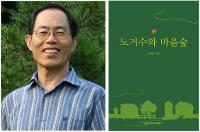 경상대 정계준 교수, '노거수와 마을숲' 발간