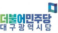 민주당 대구시당, "대구·경북 SOC예산 준 건 못쓰고 넘긴 탓"