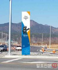 평창군, 올림픽 환영 홍보탑 설치한다