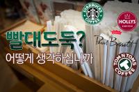 [스토리뉴스] 스타벅스 이디야 등 대형 프랜차이즈 카페 ‘빨대 도둑’ 논란 ‘추적’