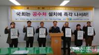 경제정의실천시민연합, 국회는 ‘공수처’ 설치에 즉각 나서라