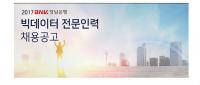 경남은행, ‘빅데이터 전문인력’ 채용