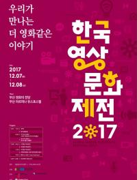 영진위, 미디어센터와 ‘한국영상문화제전2017’ 행사 개최