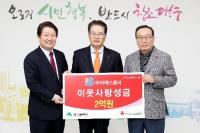 아이에스동서㈜  이웃사랑 성금 2억원 통 큰 기부