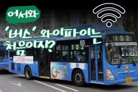 [스토리뉴스]한국당 버스 와이파이 설치 예산 삭감 논리 "아이들이 스마트폰을 오래 한다고?"