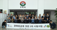 구리시, 장애등급제 개편 3차 시범사업 최우수기관 선정