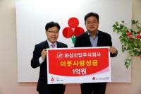 화성산업, '희망2018 나눔캠페인' 동참…이웃사랑 성금 1억원 기탁
