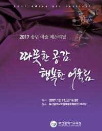 부산교육청, 학교 문화예술교육 성과 나눔 페스티벌 개최