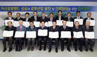 경남도-창원시-로봇랜드재단-16개 지역대학, 경남 로봇산업 발전 시동