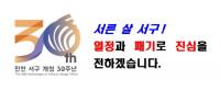 인천 서구, 개청 30주년 기념 `슬로건 및 엠블럼` 당선작 선정