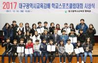 대구교육지원청, 2017 사제동행 학교스포츠클럽대회 열어