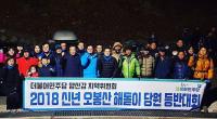 민주당 양산갑 지역위원회, 새해 해맞이 오봉산 등반대회 및 신년 단배식