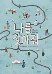영진위, 2018년 한국영화아카데미 졸업영화제 ‘나를 찾아줘’ 개최