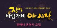 [김해시 브리핑] 진영바람개비야시장 판매대 운영자 모집 外