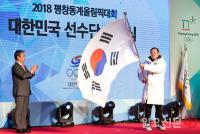  태극기 휘날리며 ‘평창올림픽 대한민국선수단 결단식’