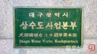 [단독] 대구시상수도사업본부 간부들, 납품업체 '접대·향응' 받고 특혜 의혹 논란