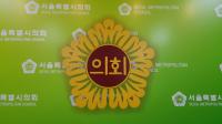 [서울의정] 이성희 위원장, 강북구 관련 서울시·교육청 예산 450억 확보 외