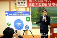 이진훈 수성구청장, "대구취수원 낙동강 아닌 댐 청정수로 바꿔야" 해법 제시