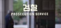 정승면 김천지청장 관사서 쓰러진 채 발견