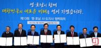 영·호남 시·도지사 협력회의, "지역균형발전 위해 힘 모은다"