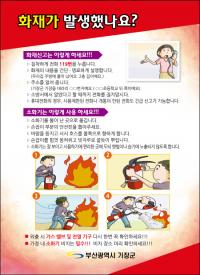 기장군, 관내 전 세대에 '화재 발생 행동 매뉴얼' 배부