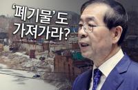  “5호선 연장 유치하면 폐기물은 덤?” 서울시, 건설폐기물처리장 끼워넣기 논란