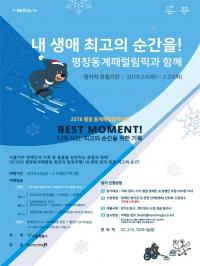 [서울시정] 서울시, 장애인 1박2일 '올림픽 보고 여행하고' 평창여행