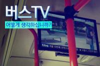 “버스TV가 장식품?” 서울시내버스 ‘TV’ 실효성 논란 체험기