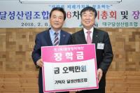 대구달성산림조합, 달성장학재단에 후원금 전달