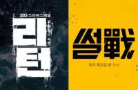 오늘(15일), ‘리턴-김어준의블랙하우스-썰전’ 결방…‘해피투게더3-도시어부’ 정상방송 