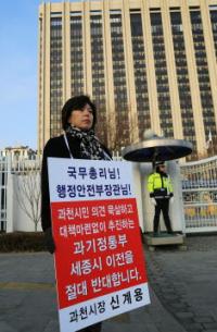 신계용 과천시장,과기부 세종시 이전 추진 반대1인 시위