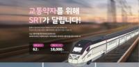 SR, 교통약자 배려 캠페인 진행....조성기금 기부