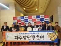 ‘파주장단콩축제’ 2년 연속 대한민국 축제 콘텐츠 대상 수상